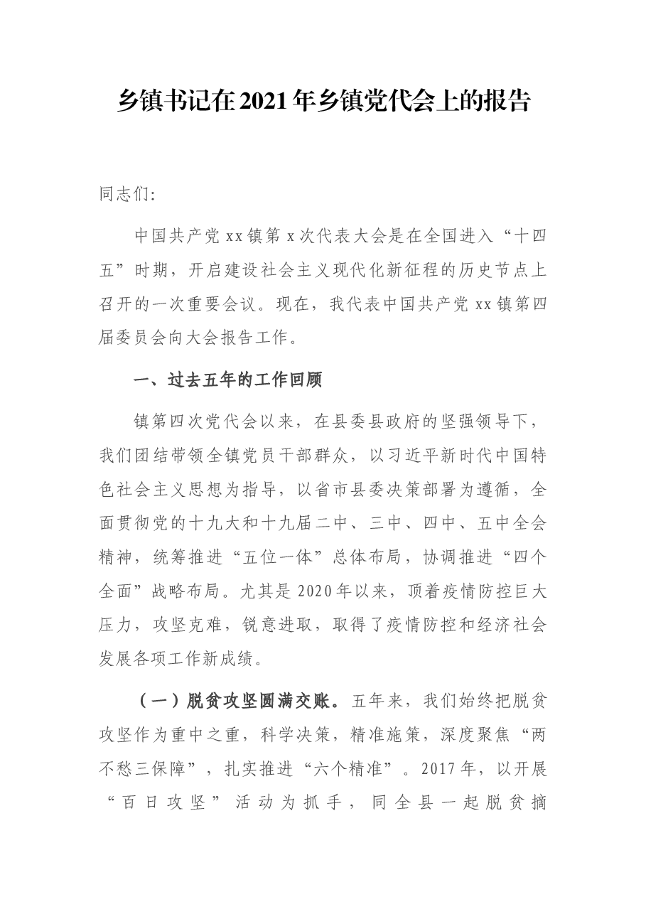 乡镇书记在2021年乡镇党代会上的报告.docx,第1页预览