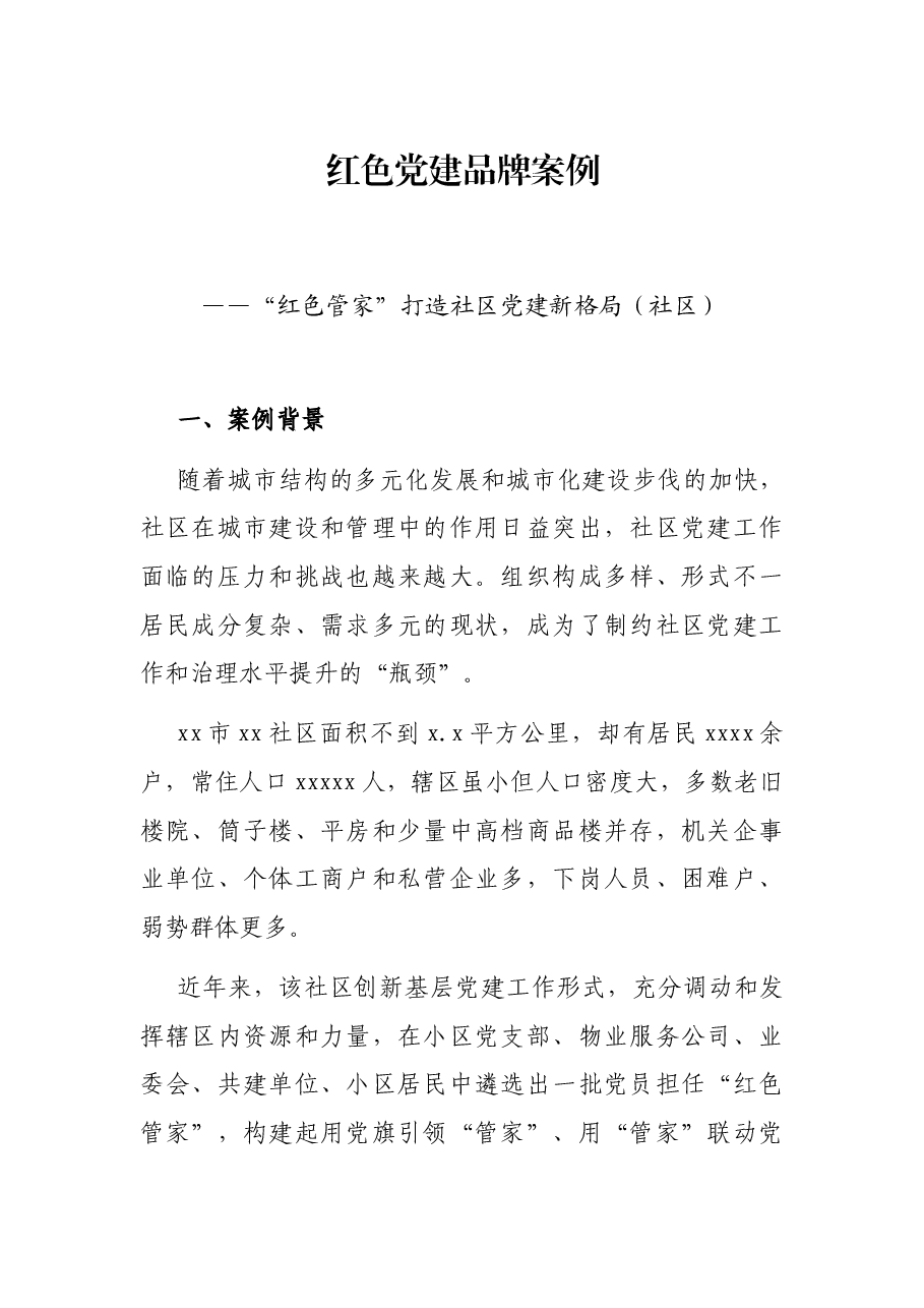 红色党建品牌案例——“红色管家”打造社区党建新格局(社区).docx,第1页预览