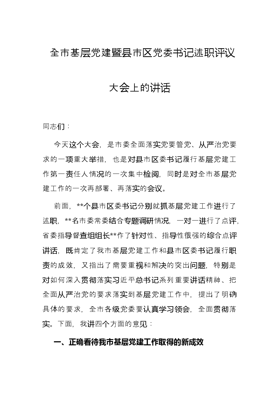 全市基层党建暨县市区党委书记述职评议大会上的讲话.docx,第1页预览