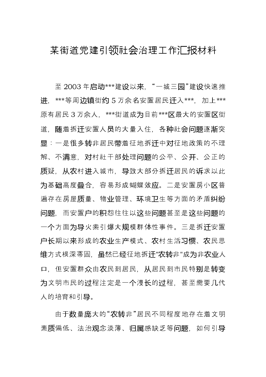 某街道党建引领社会治理工作汇报材料.docx,第1页预览