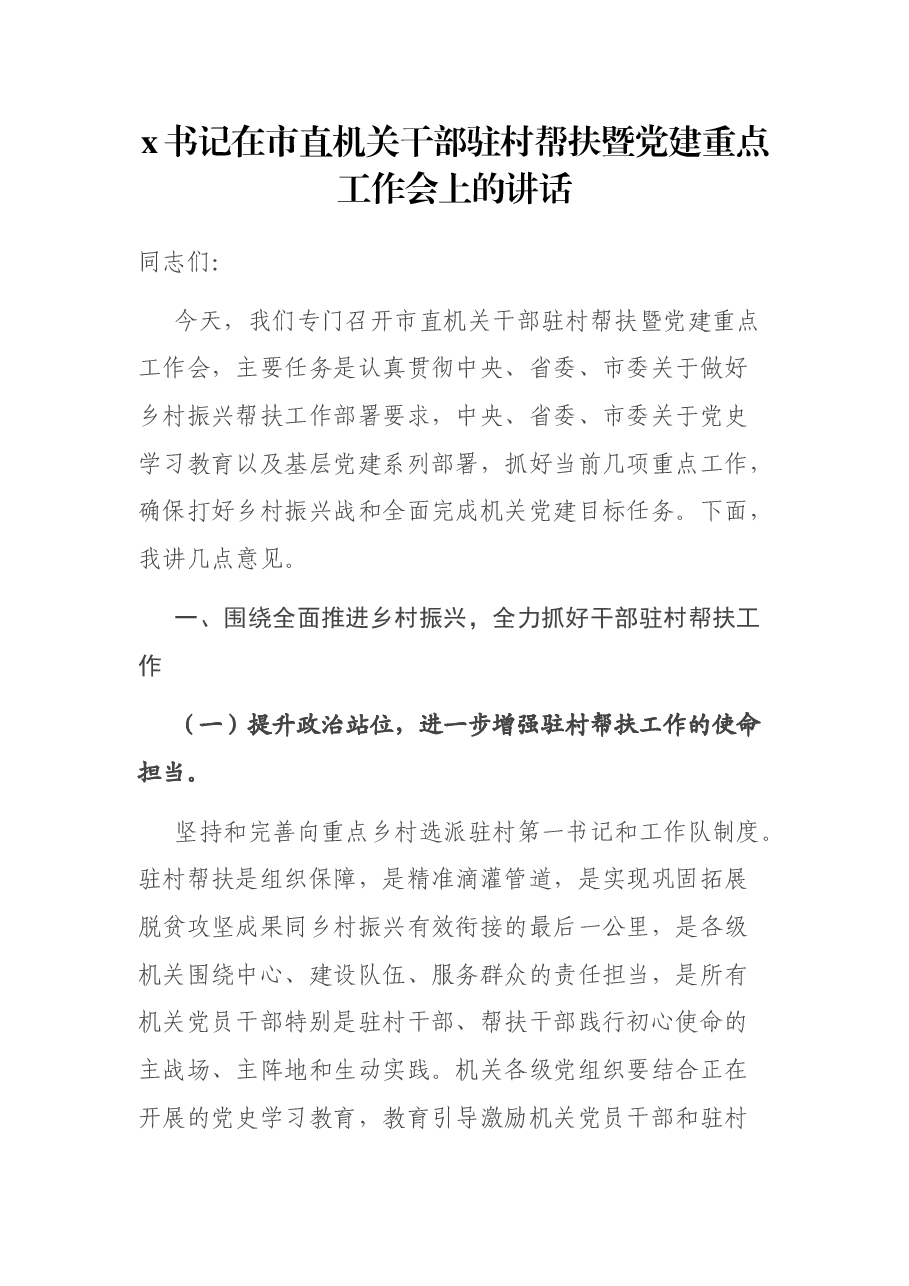 x书记在市直机关干部驻村帮扶暨党建重点工作会上的讲话.docx,第1页预览