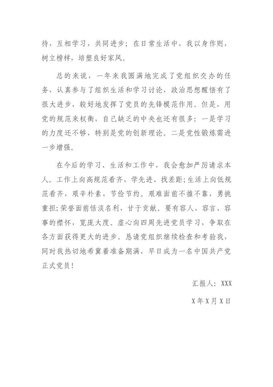 预备党员近期思想汇报.docx,第3页预览