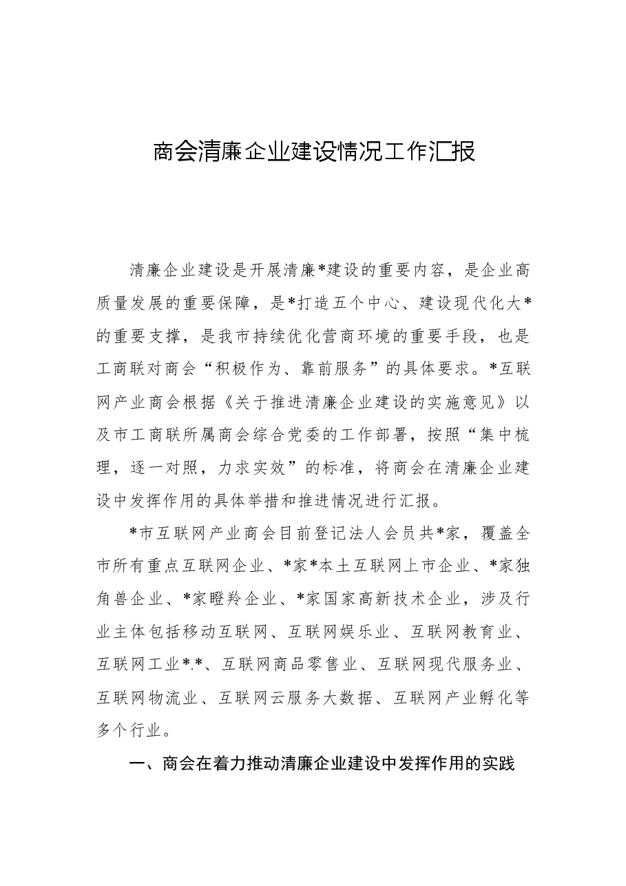 商会清廉企业建设情况工作汇报.docx,第1页预览