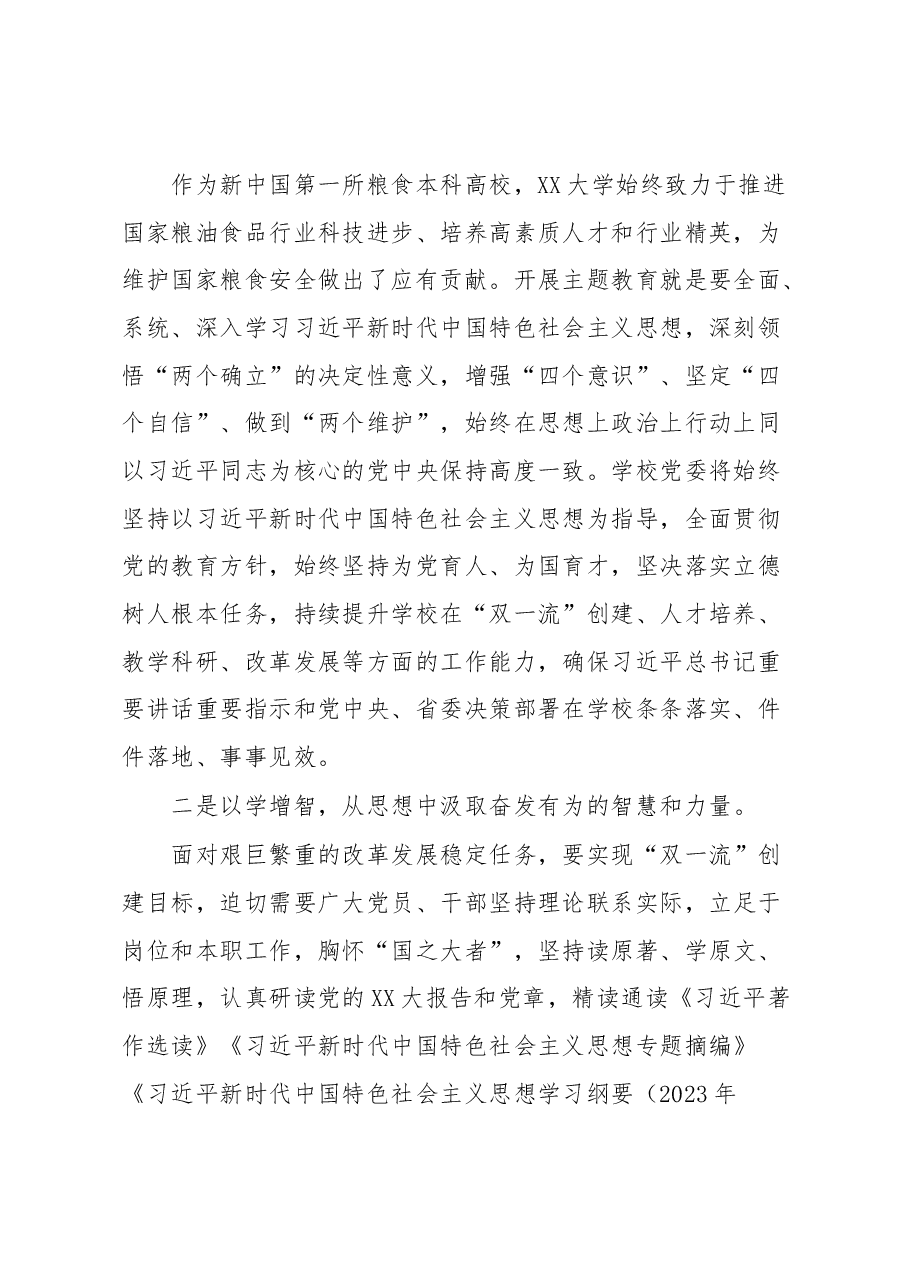 学校党委书记在2023年主题教育联组学习会上的发言.docx，第2页预览