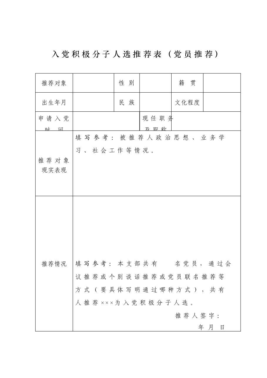 入党积极分子人选推荐表（党员推荐）.doc，第1页预览