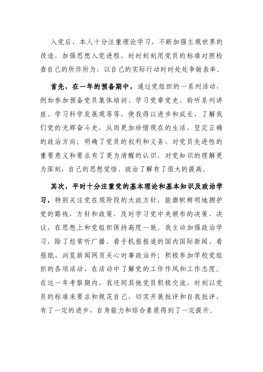 2021年大学生党员最新版预备党员转正申请书.docx,第2页预览