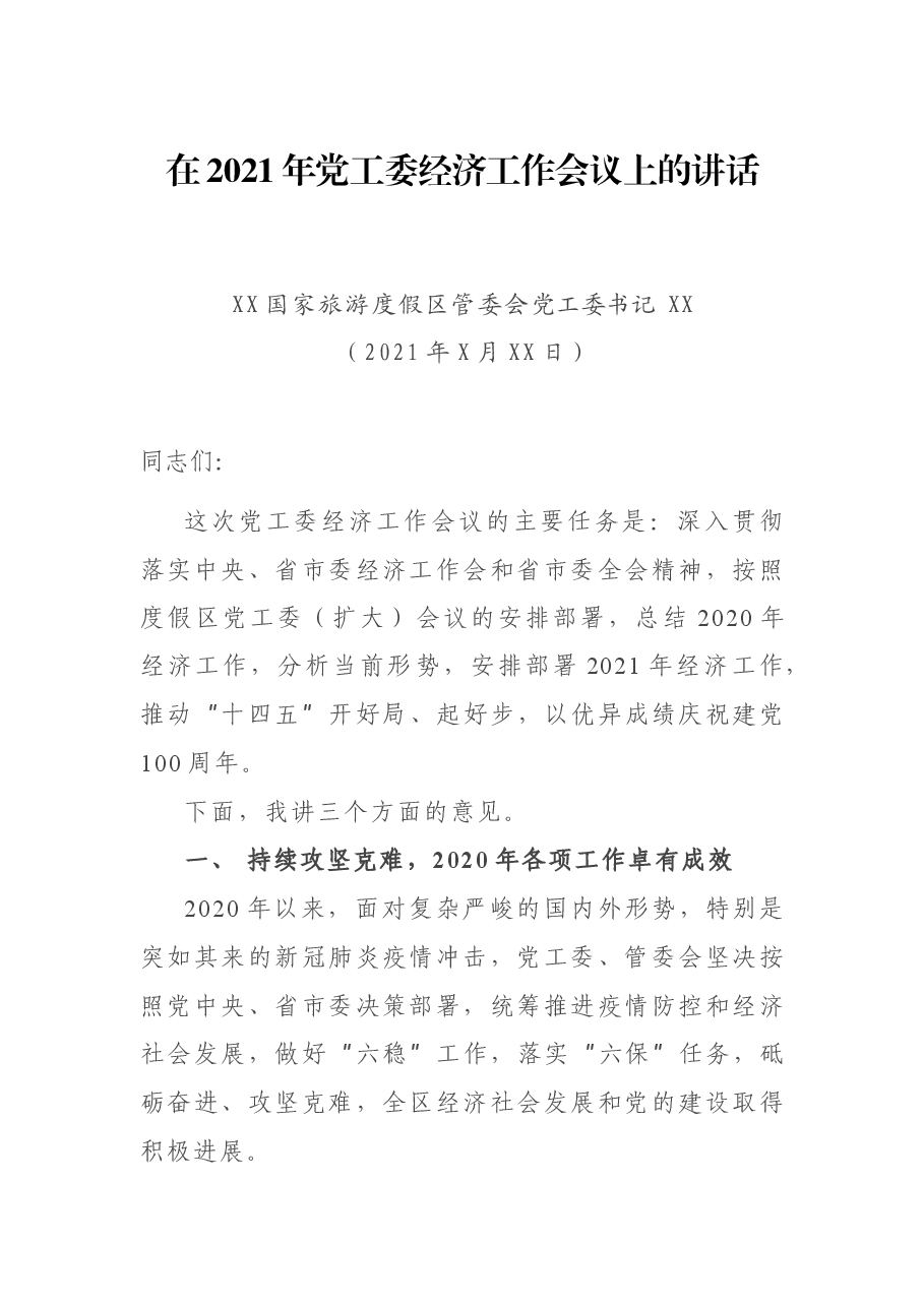 在2021年党工委经济工作会议上的讲话.docx,第1页预览