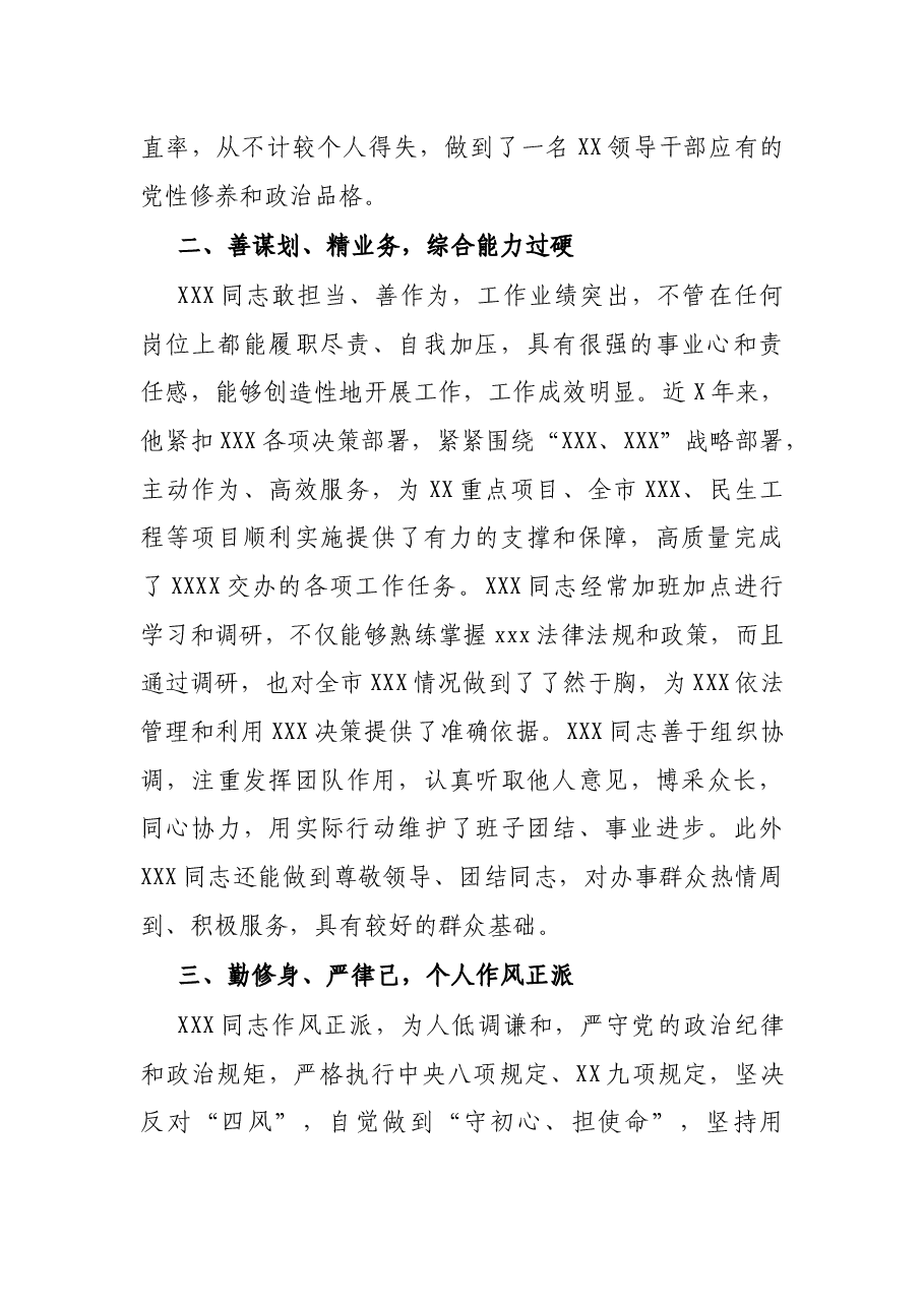 X局长现实表现材料.docx,第2页预览