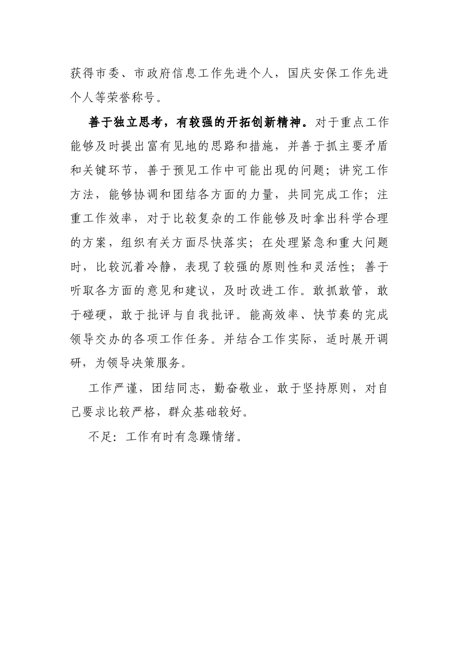 办公室主任考察材料.docx,第3页预览