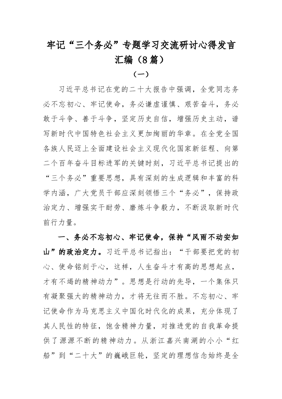 (8篇)牢记“三个务必”专题学习交流研讨心得发言汇编.docx,第1页预览