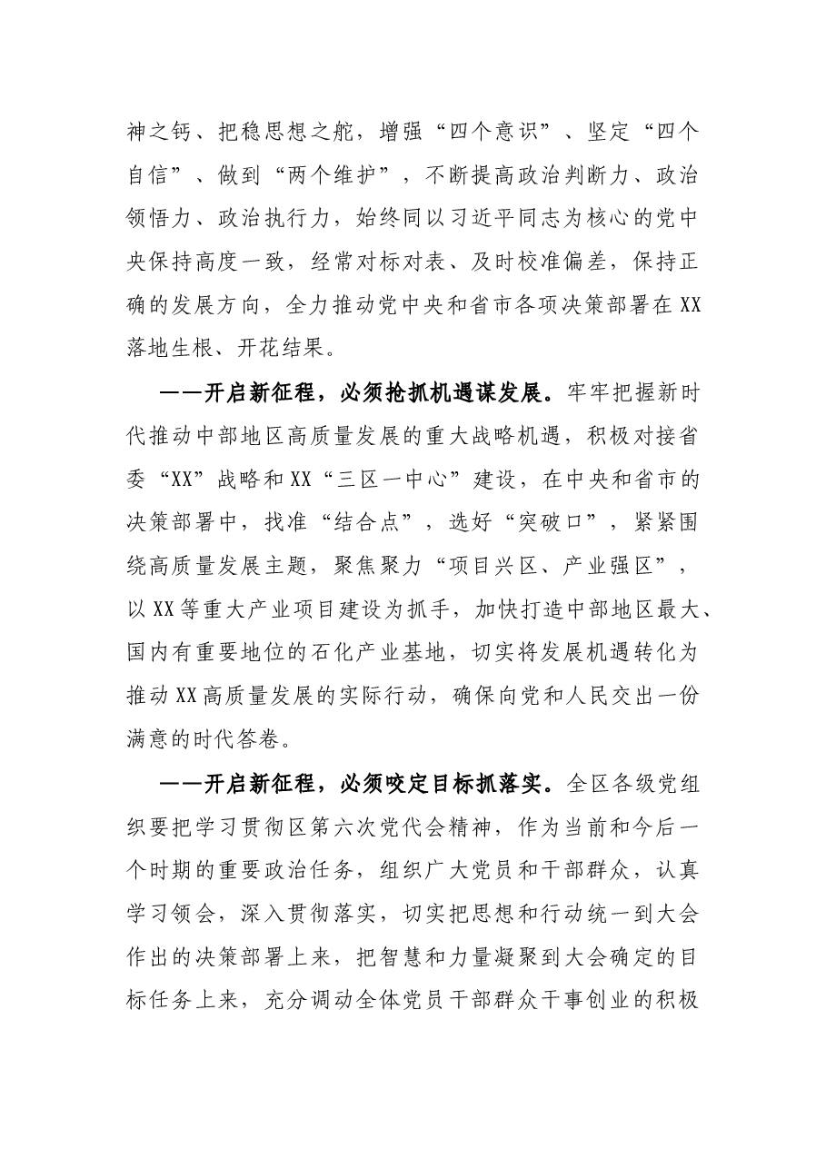X区长在区第六次党代会闭幕式上的致辞.docx,第3页预览