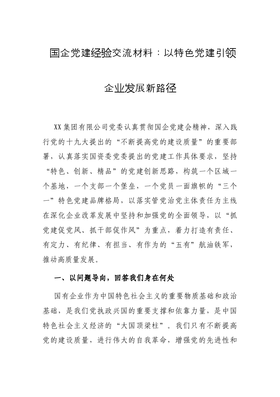 国企党建经验交流材料:以特色党建引领企业发展新路径.docx,第1页预览