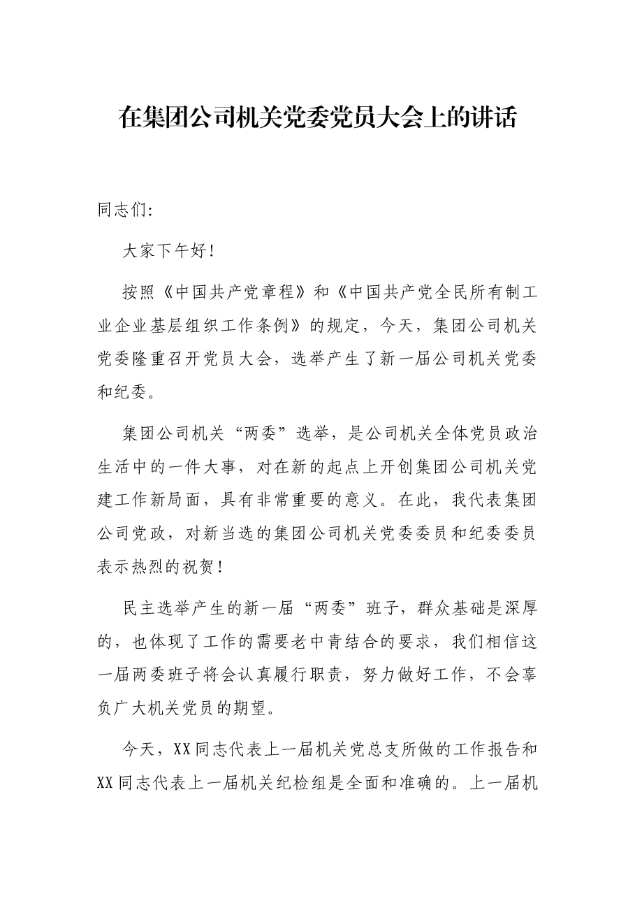 在集团公司机关党委党员大会上的讲话.docx,第1页预览