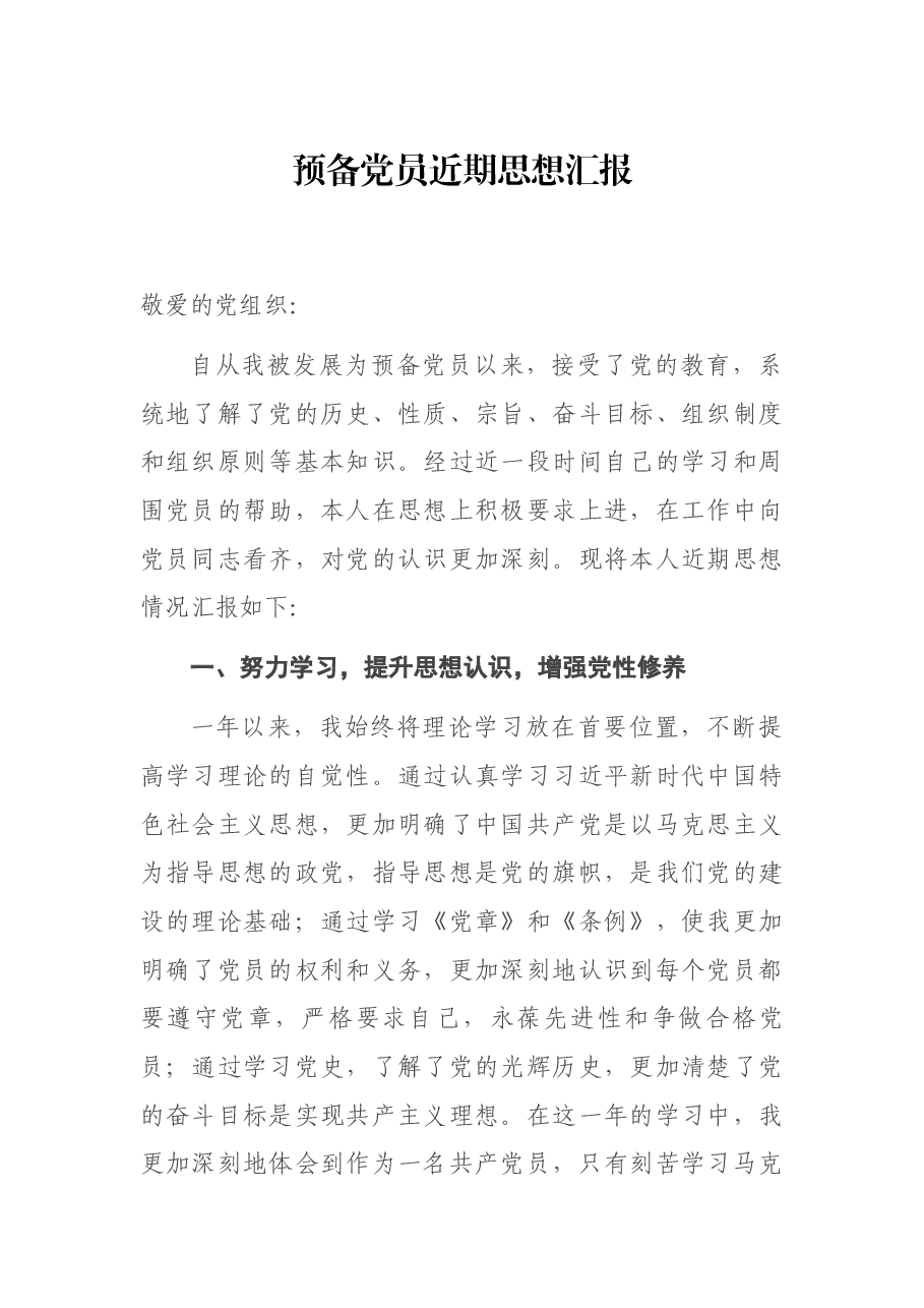 预备党员近期思想汇报.docx,第1页预览