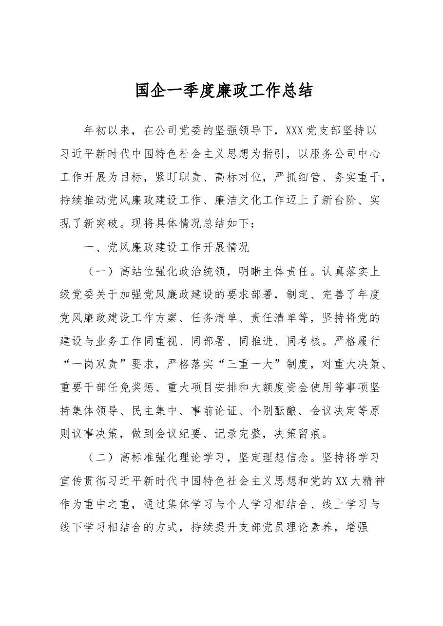 国企一季度廉政工作总结.docx,第1页预览