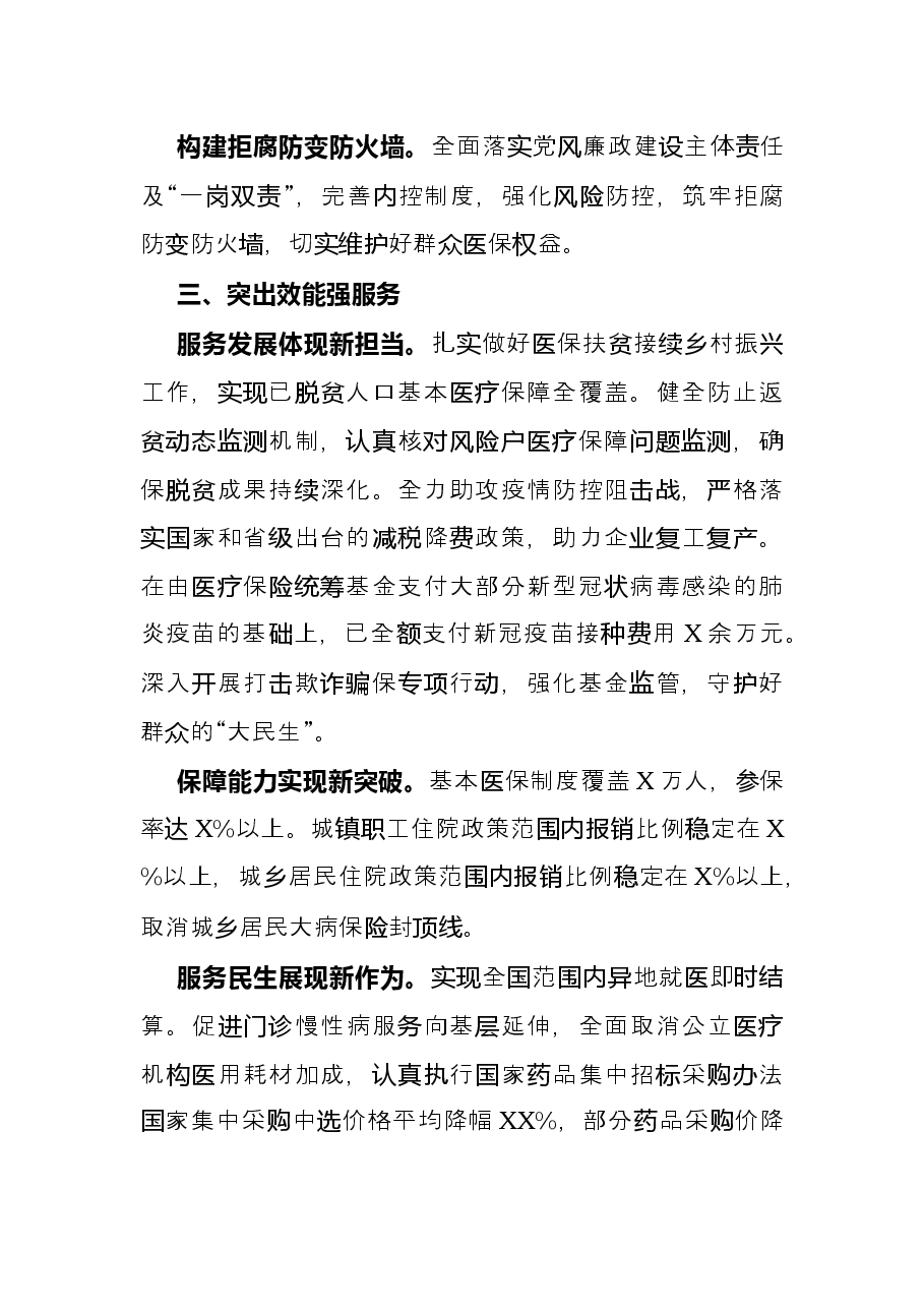 经验材料:关注民生落实民策服务民众打造“医保惠民、服务同行”党建品牌.docx,第3页预览