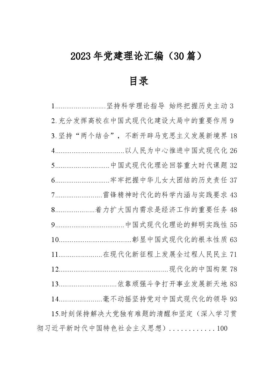 (30篇)2023年党建理论汇编.docx,第1页预览