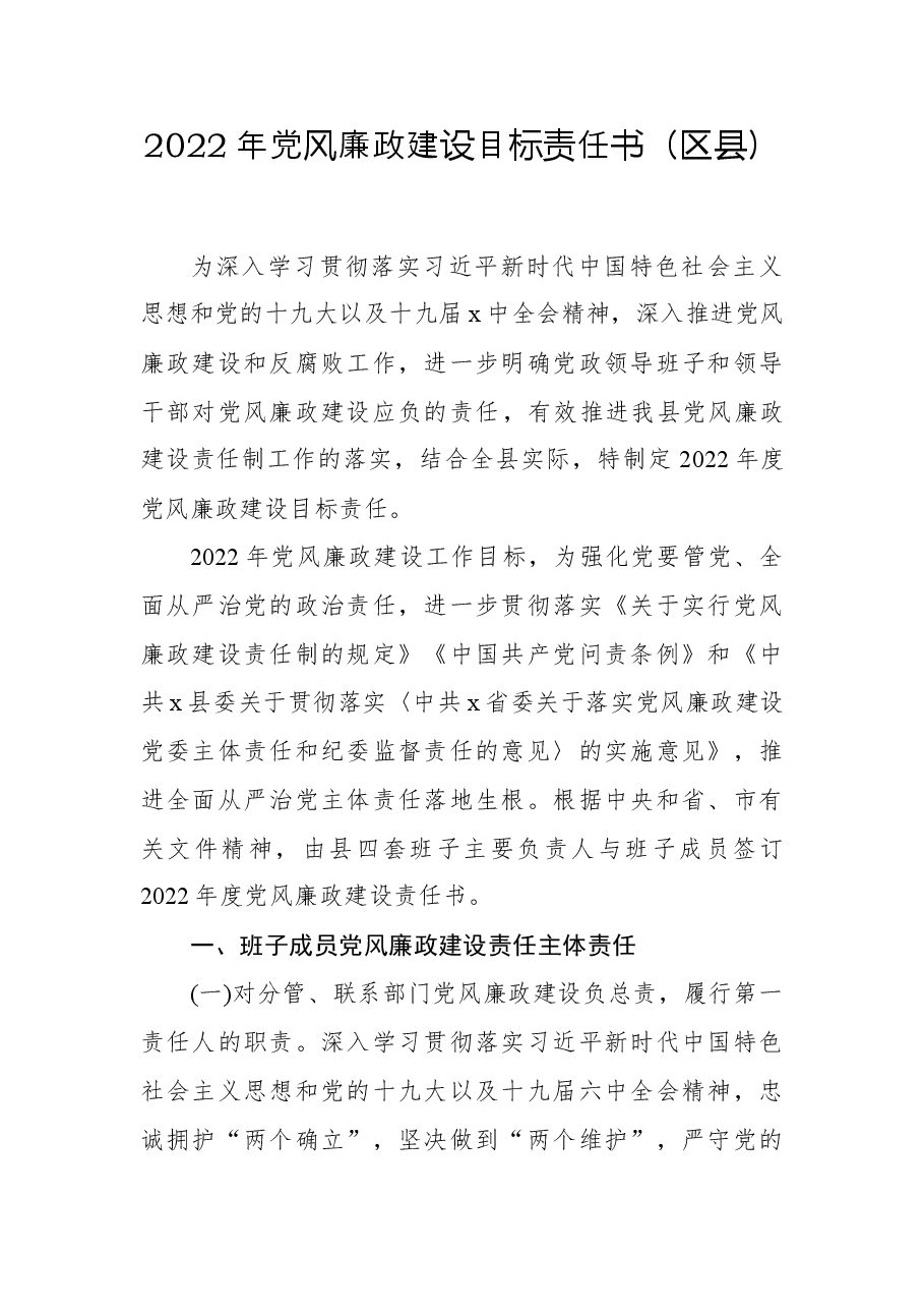 2022年党风廉政建设目标责任书区县.docx,第1页预览