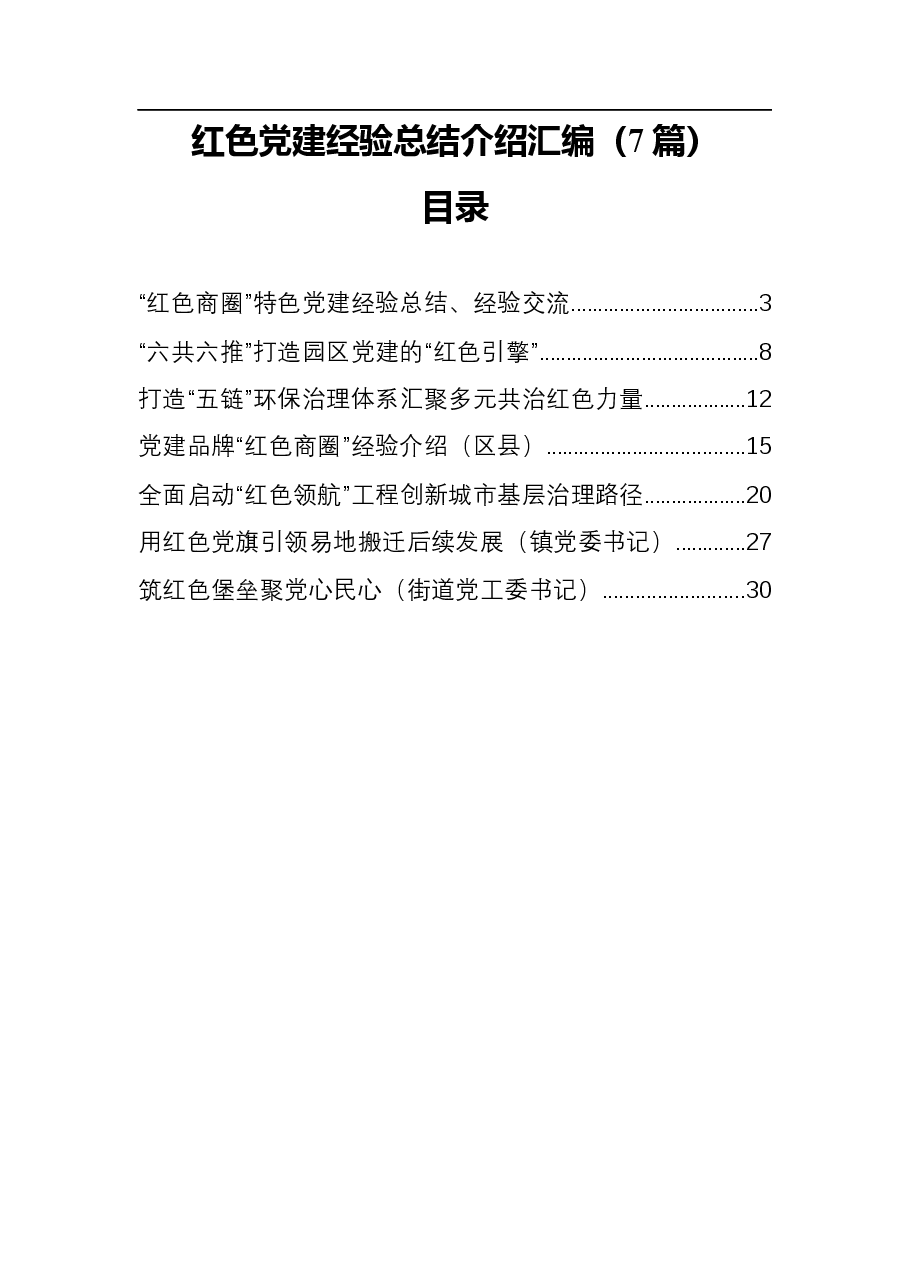 (7篇)红色党建经验总结介绍汇编.docx,第1页预览