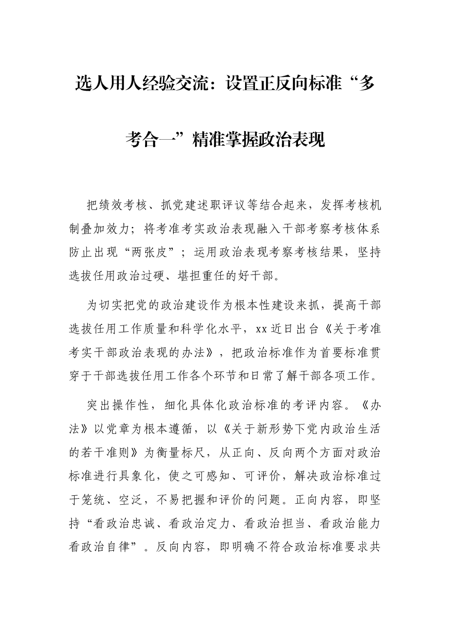 选人用人经验交流：设置正反向标准“多考合一”精准掌握政治表现.docx，第1页预览