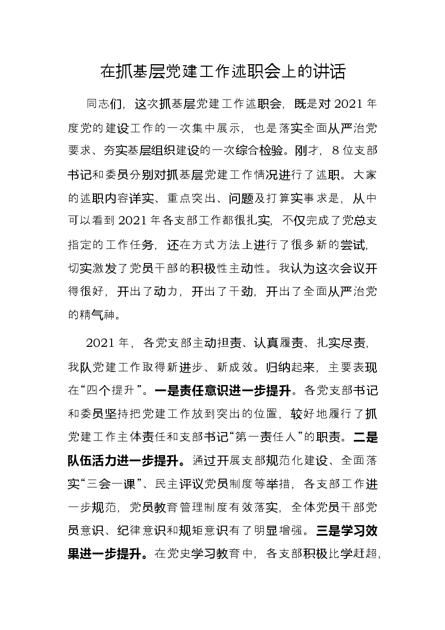 在抓基层党建工作述职会上的讲话.docx,第1页预览
