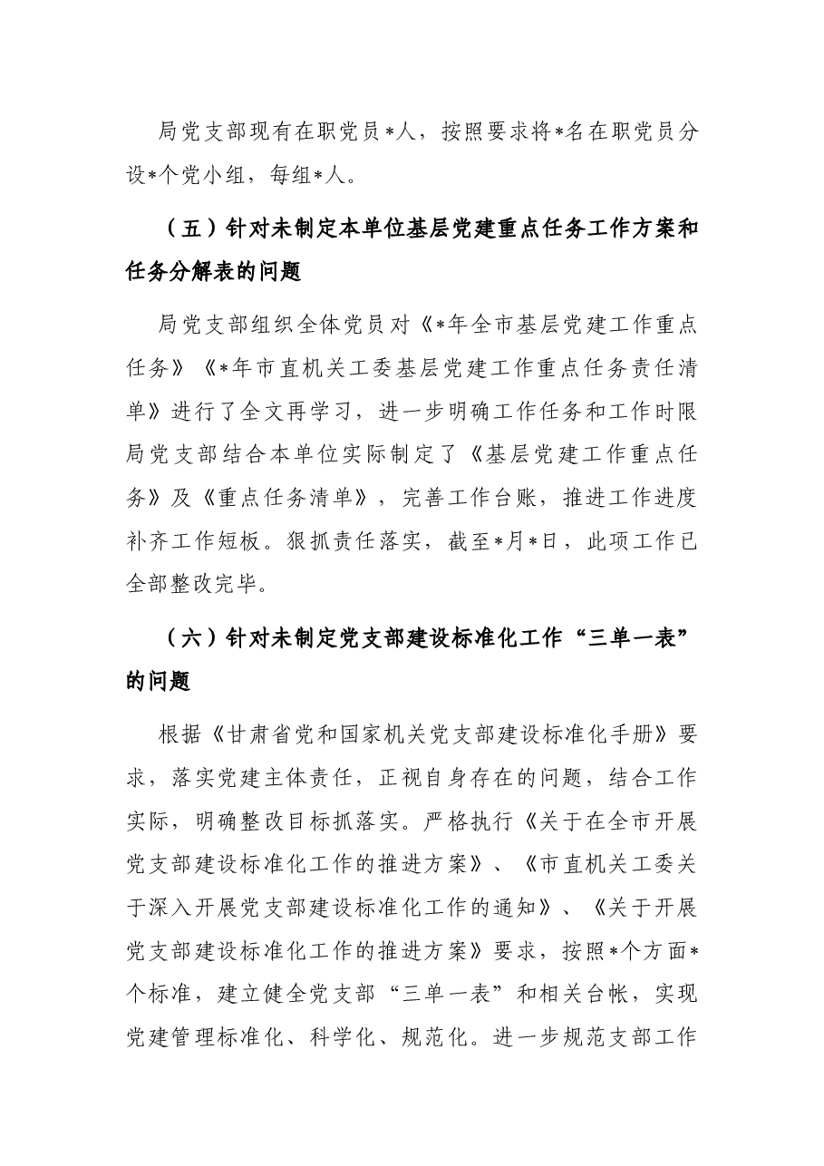 基层党建工作督查整改情况报告.docx,第4页预览