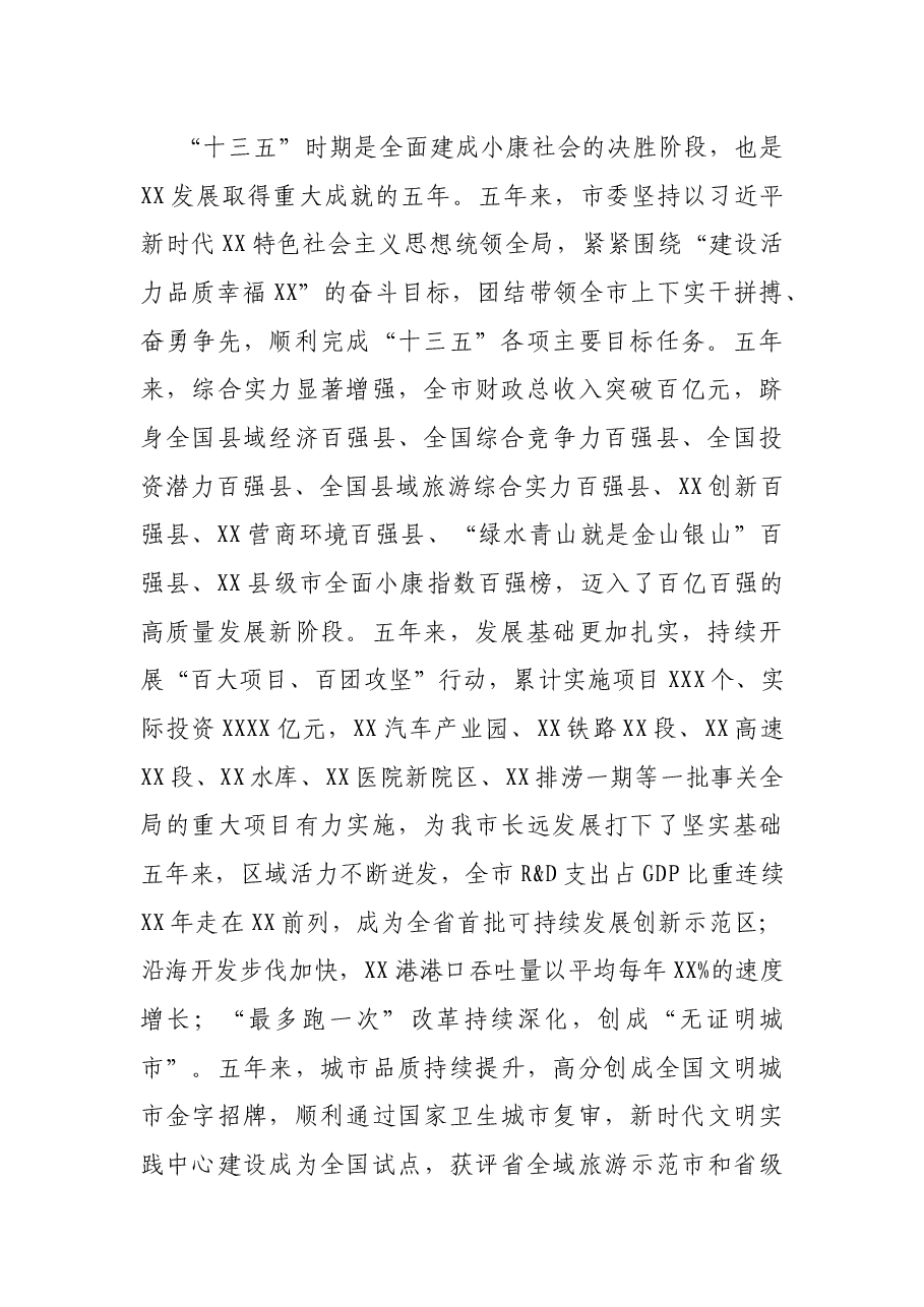 市委书记在XX共产党XX市代表大会上的报告（“十三五”时期和2020年工作回顾、十四五及2021年总体计划）.docx，第2页预览
