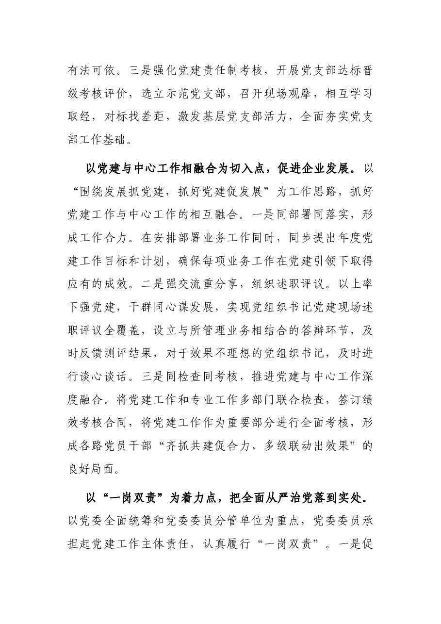 国企党建经验交流材料:以“大党建”工作格局激发新活力.docx,第4页预览