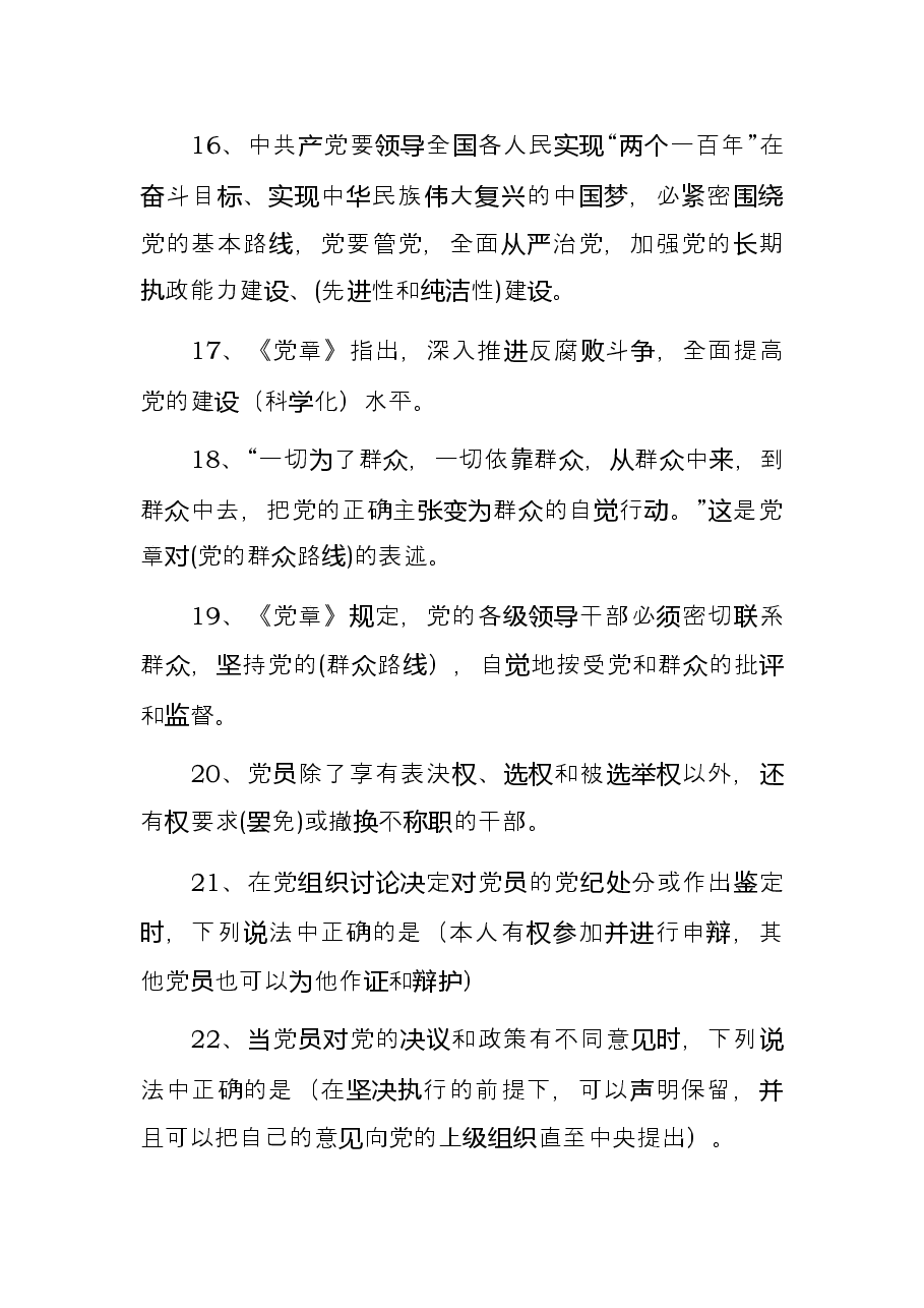 党章党规党纪应知应会知识题库.docx，第3页预览