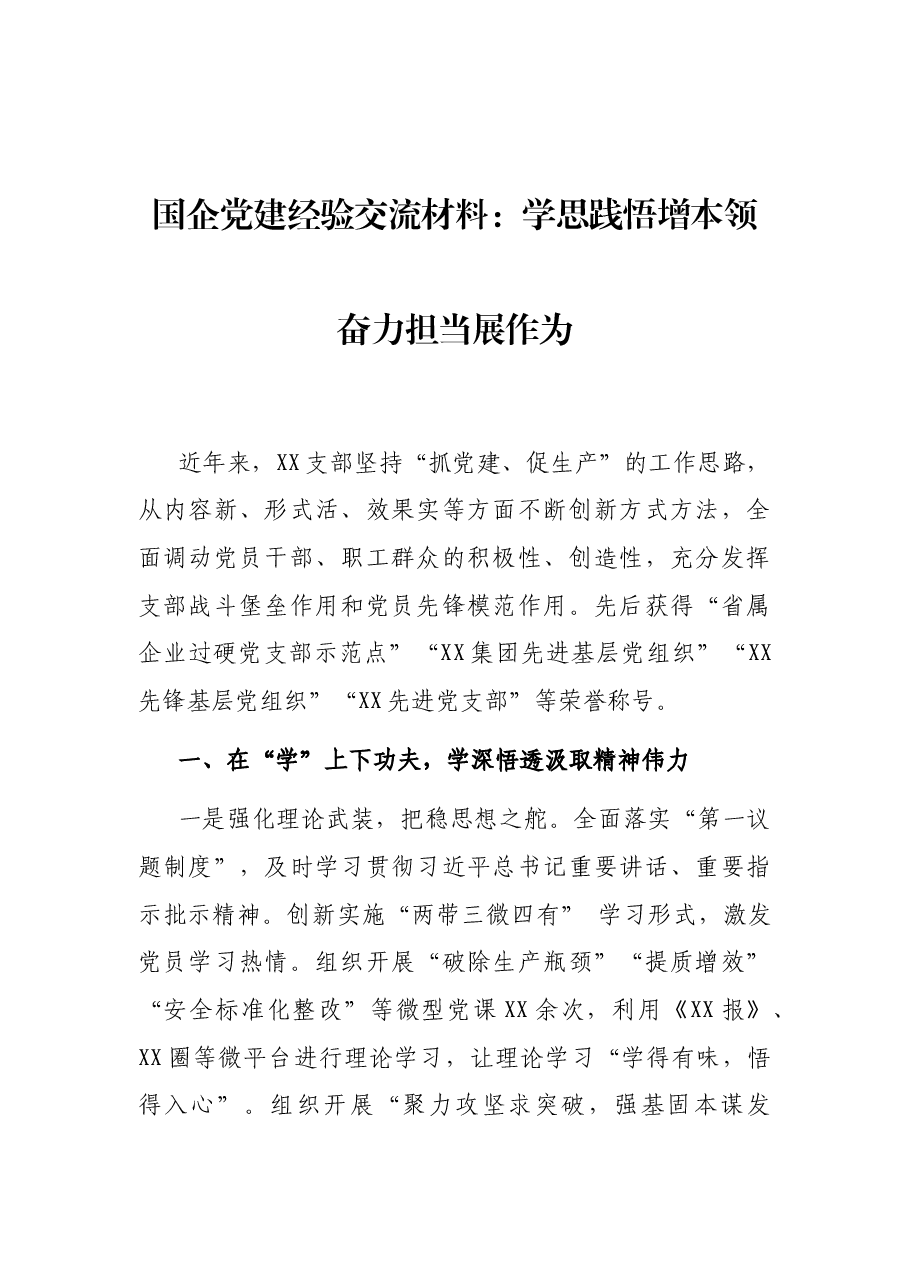 10篇2022年国企党建经验交流材料.docx,第2页预览