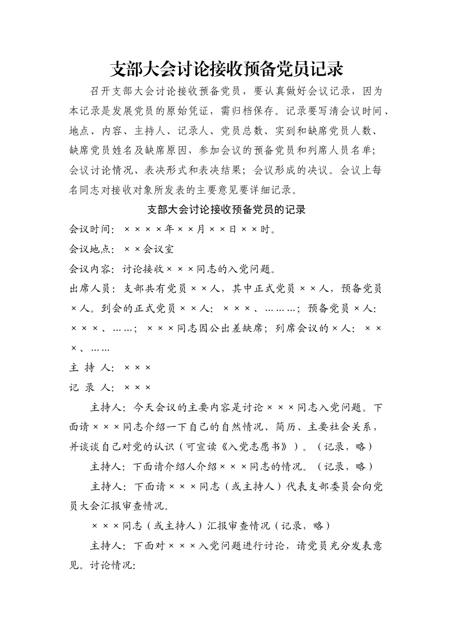 支部大会讨论接收预备党员记录.docx，第1页预览