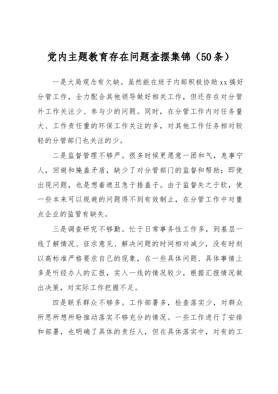 （50条）党内主题教育存在问题查摆集锦.docx，第1页预览