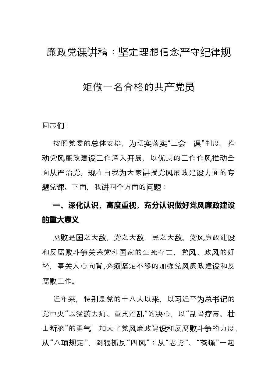 廉政党课讲稿:坚定理想信念严守纪律规矩做一名合格的共产党员.docx,第1页预览