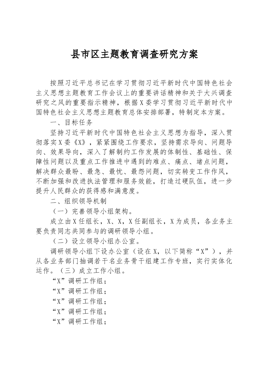县市区主题教育调查研究方案.docx,第1页预览