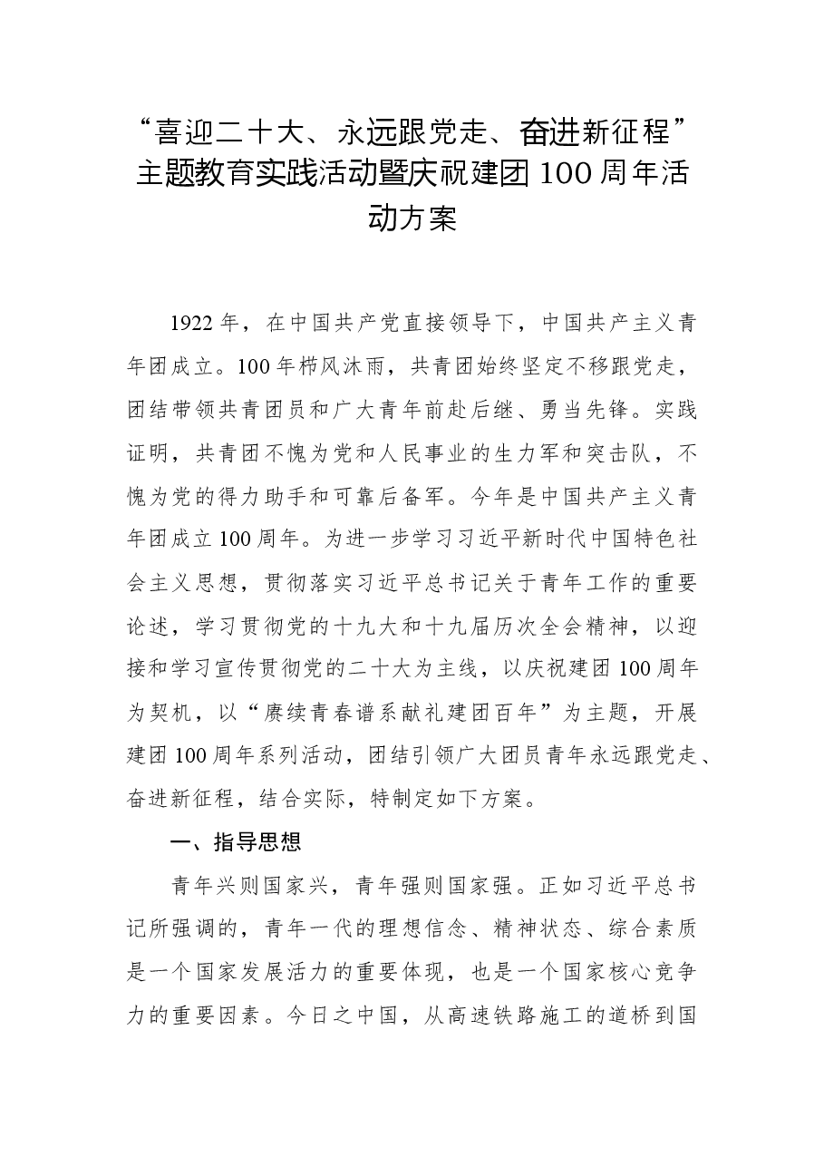 “喜迎二十大、永远跟党走、奋进新征程”主题教育实践活动暨庆祝建团100周年活动方案.docx，第1页预览