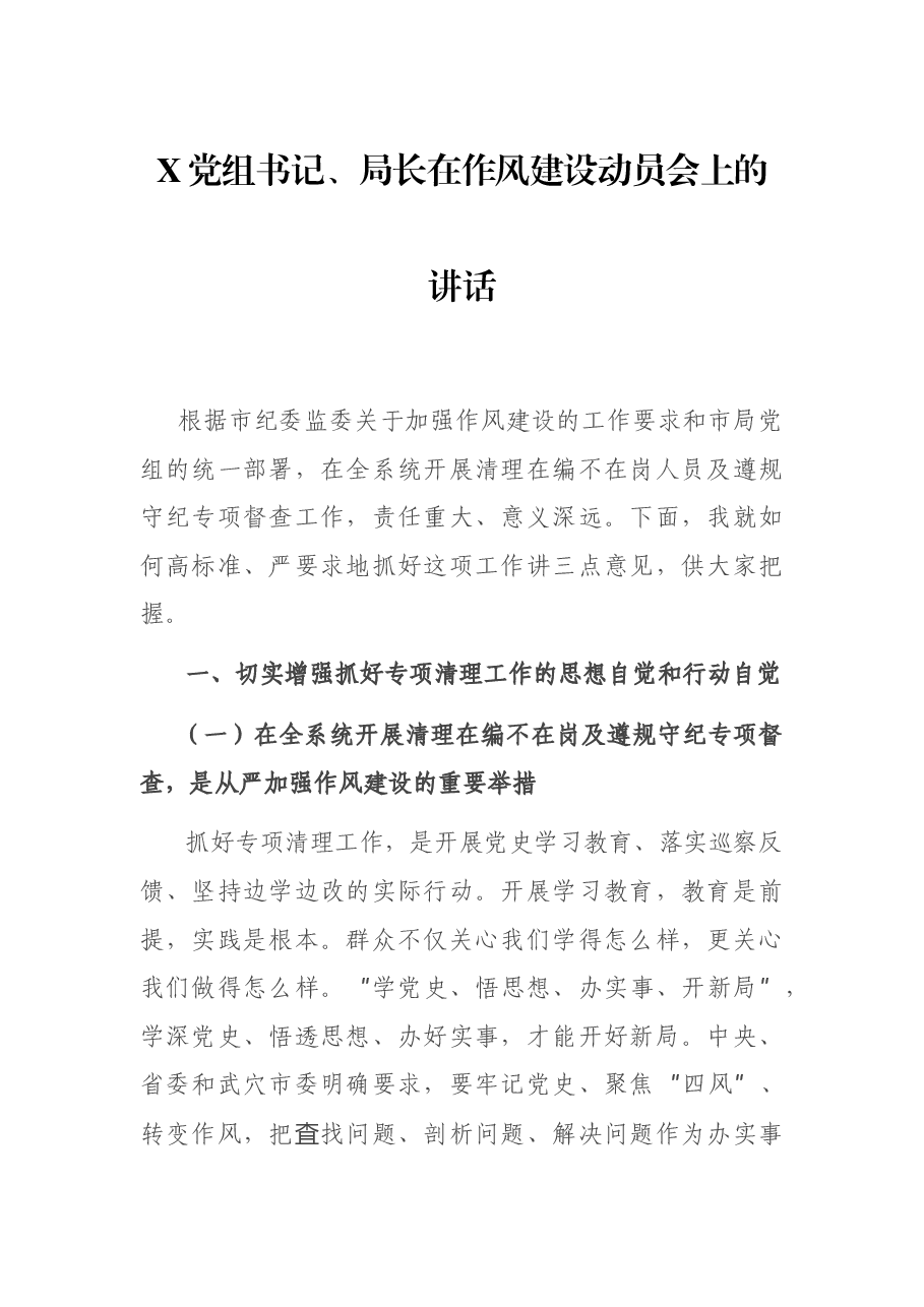 X党组书记、局长在作风建设动员会上的讲话.docx,第1页预览