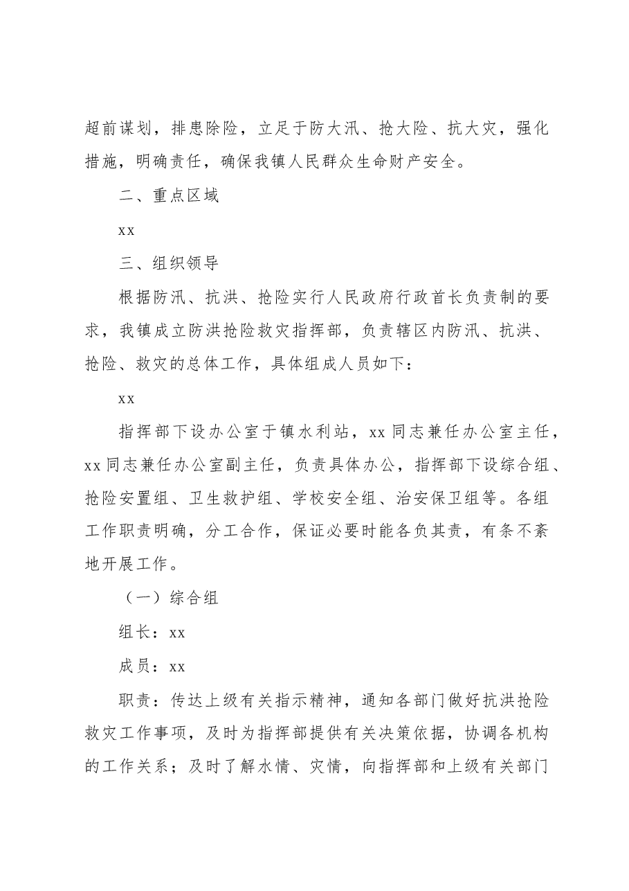 (3篇)2023年防汛抢险应急预案汇编.docx,第2页预览