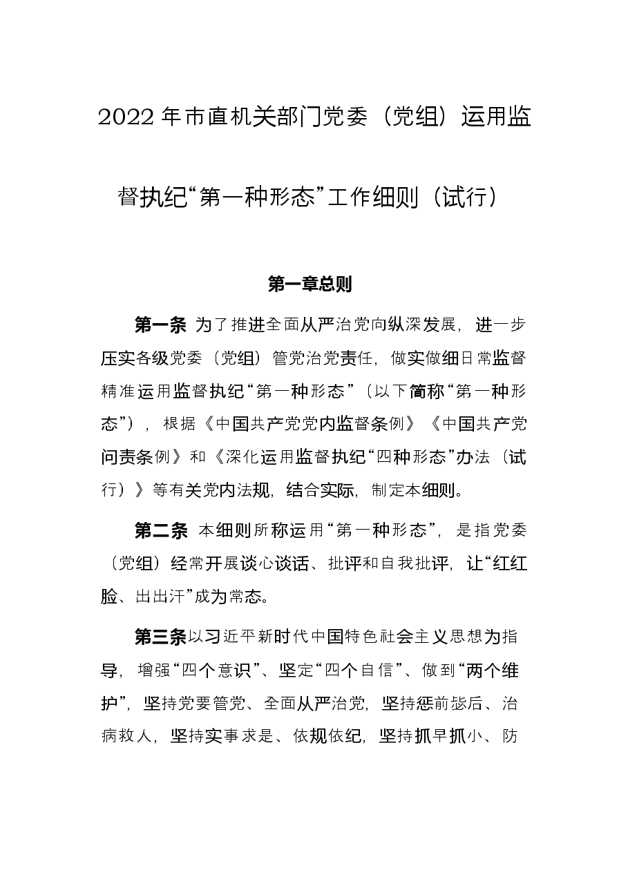 2022年市直机关部门党委党组运用监督执纪“第一种形态”工作细则试行.docx,第1页预览