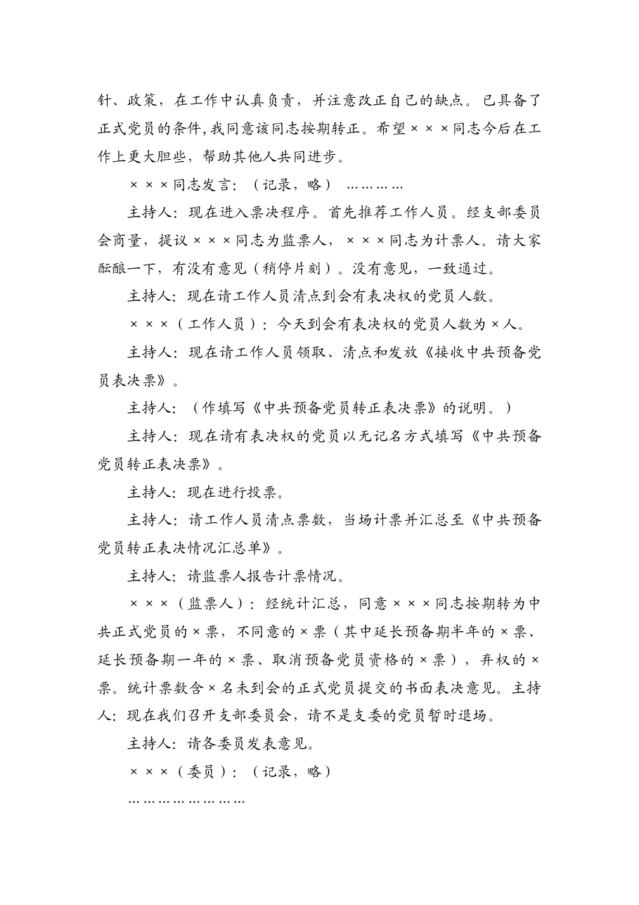 支部大会讨论预备党员转正的记录.doc,第2页预览