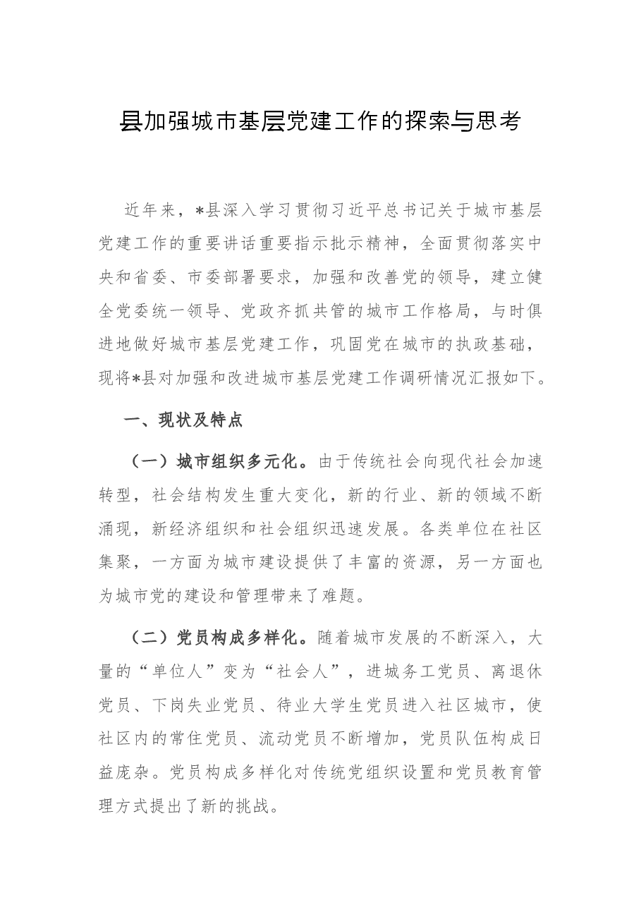 县加强城市基层党建工作的探索与思考.docx，第1页预览
