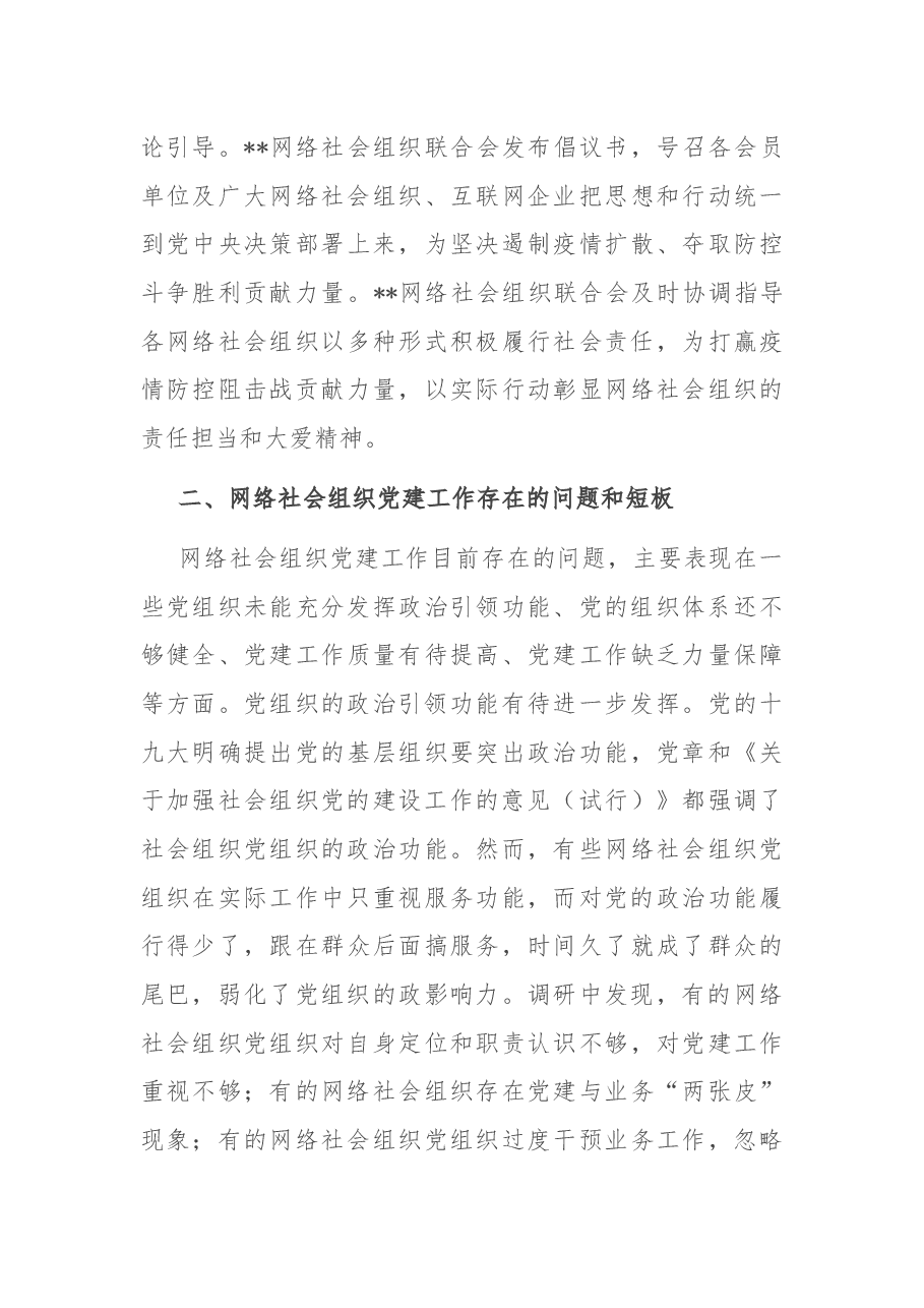 关于提升党在网络社会组织中的号召力凝聚力影响力探索和研究.docx,第4页预览