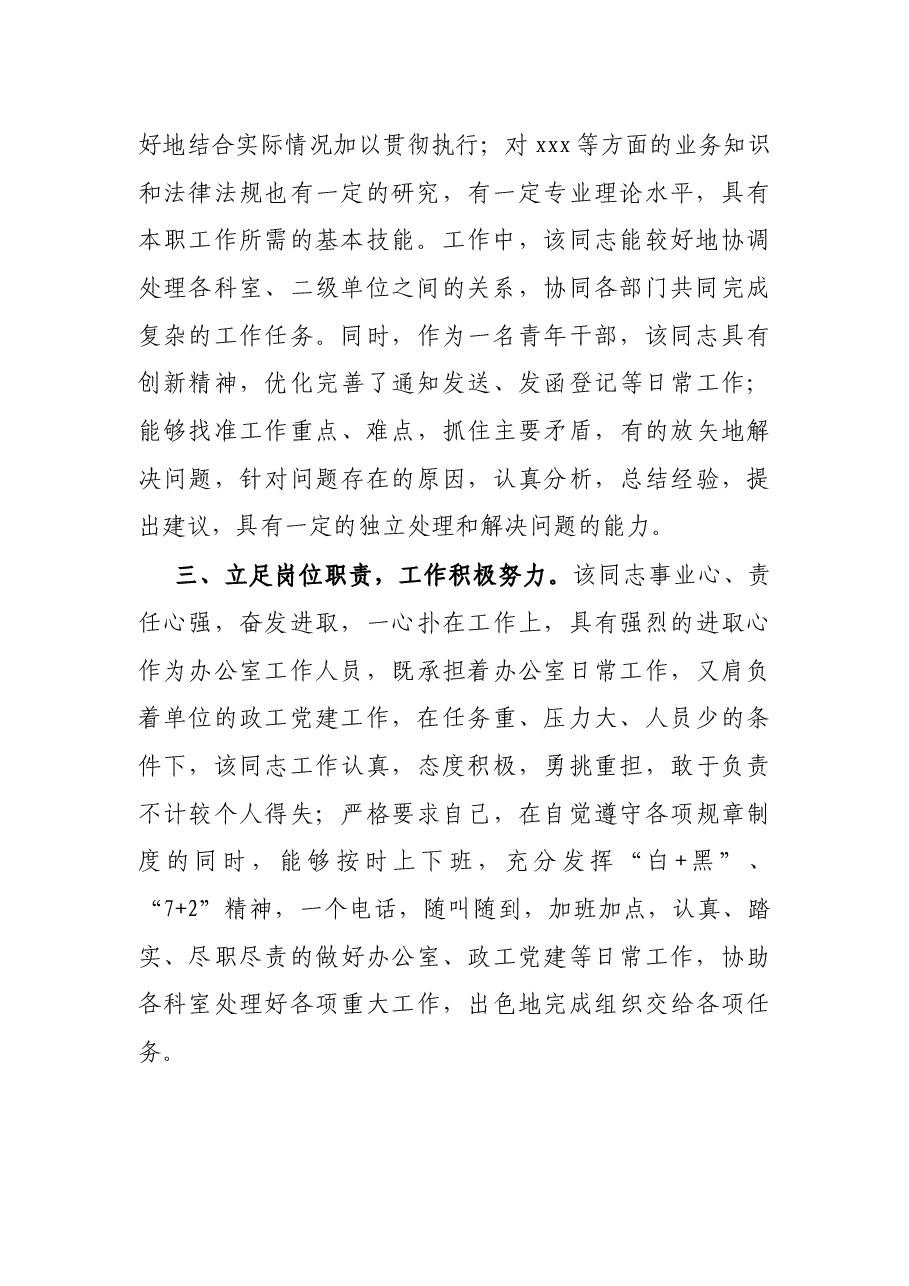 办公室工作人员干部提拔考察材料.docx,第2页预览