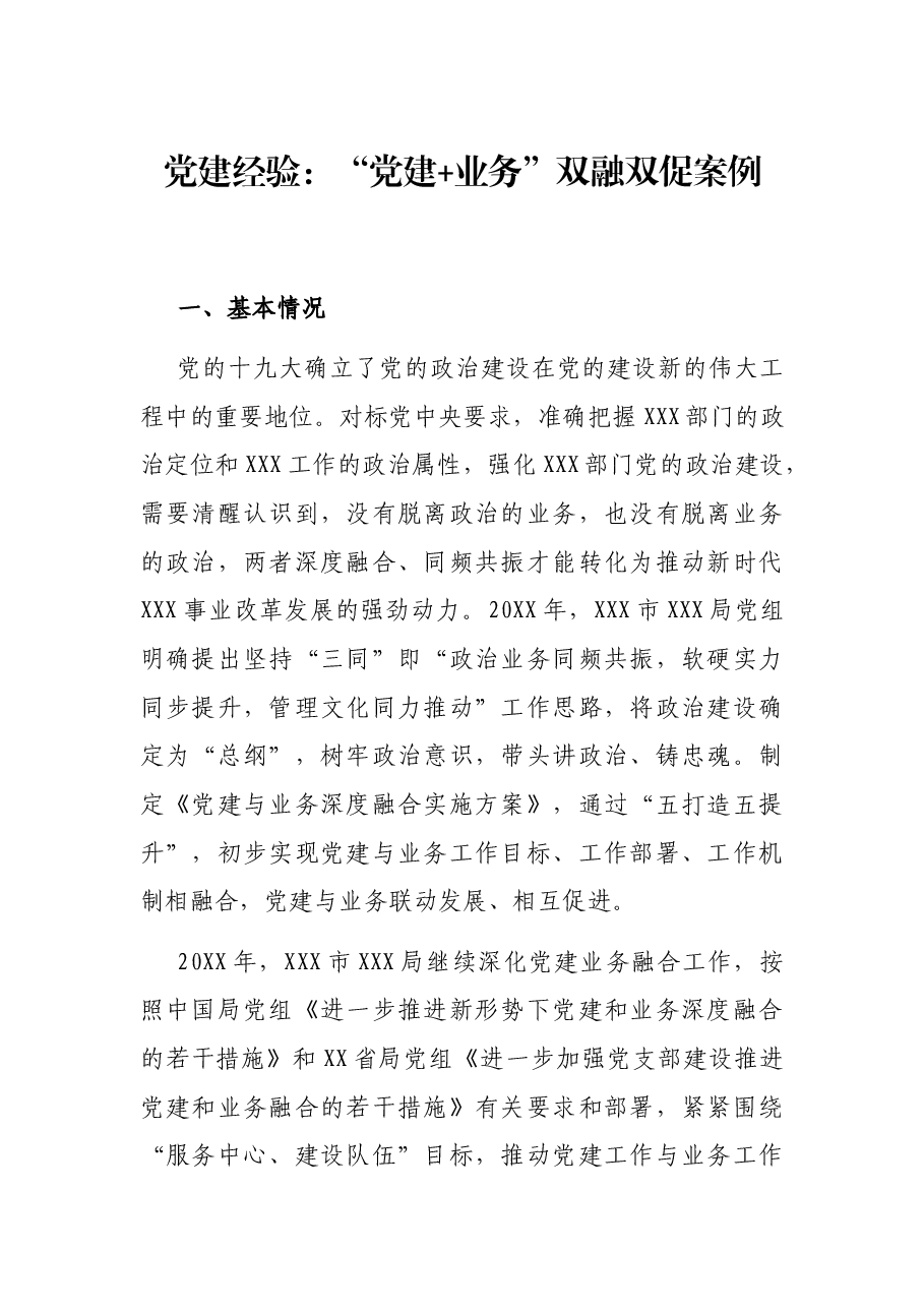 党建经验:“党建+业务”双融双促案例.docx,第1页预览