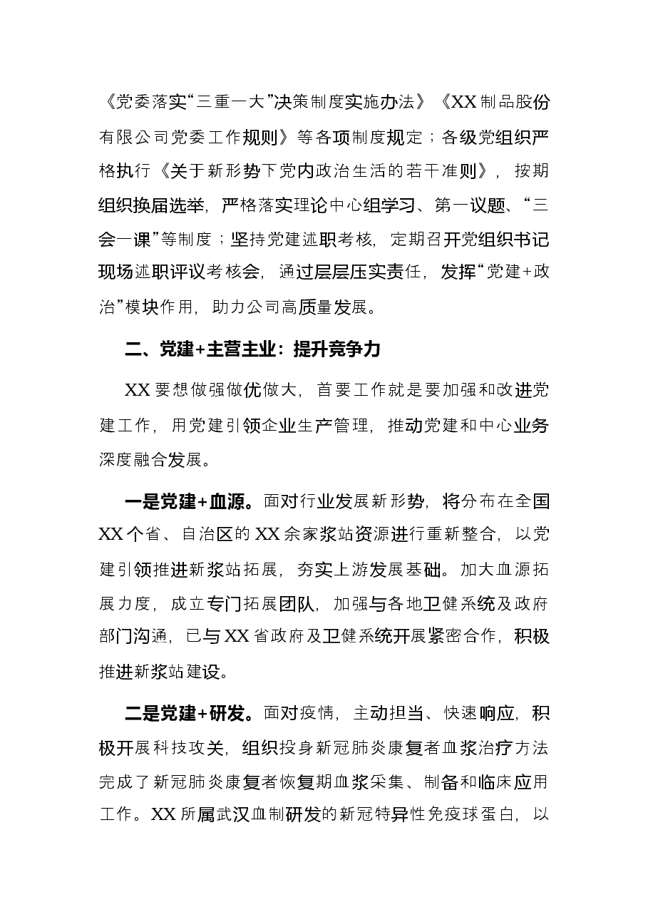 国企党建经验交流材料：“党建+”推进党建与中心工作深度融合.docx，第3页预览