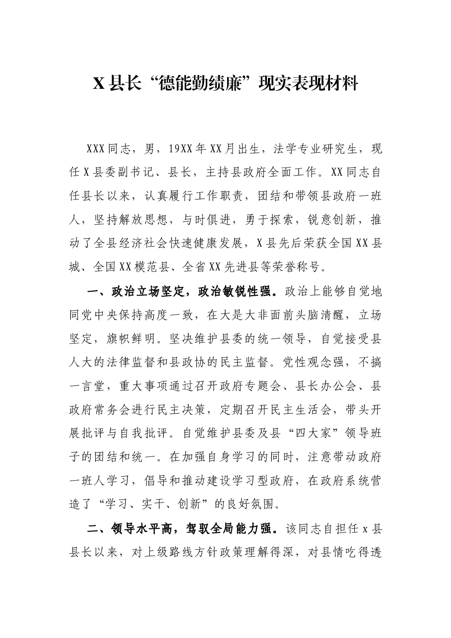 X县长“德能勤绩廉”现实表现材料.docx,第1页预览