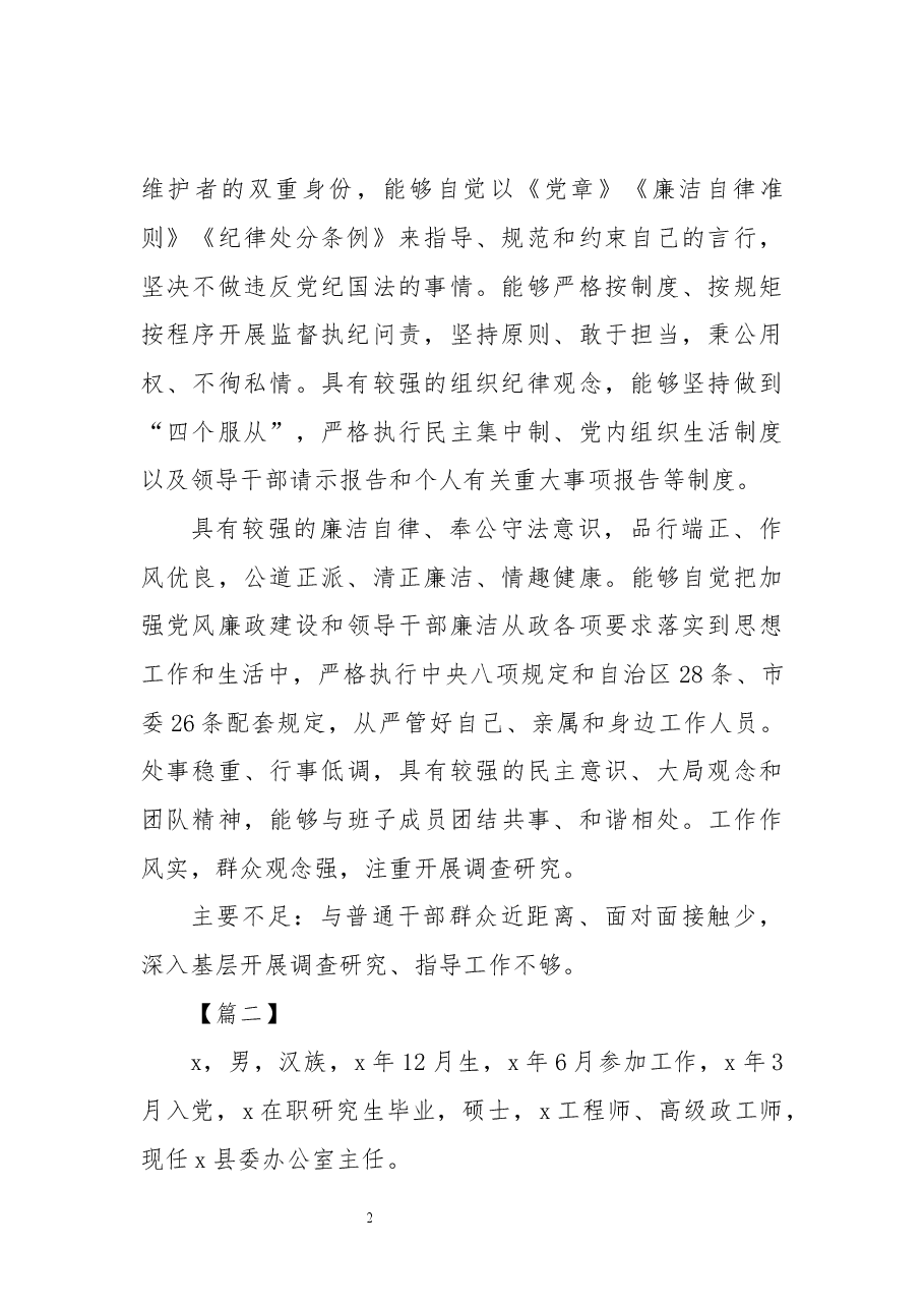 (10篇)党员干部自我鉴定.docx,第2页预览