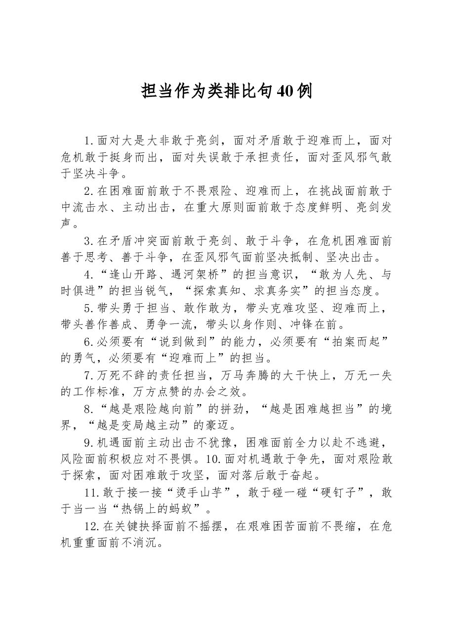 (40例)担当作为类排比句.docx,第1页预览