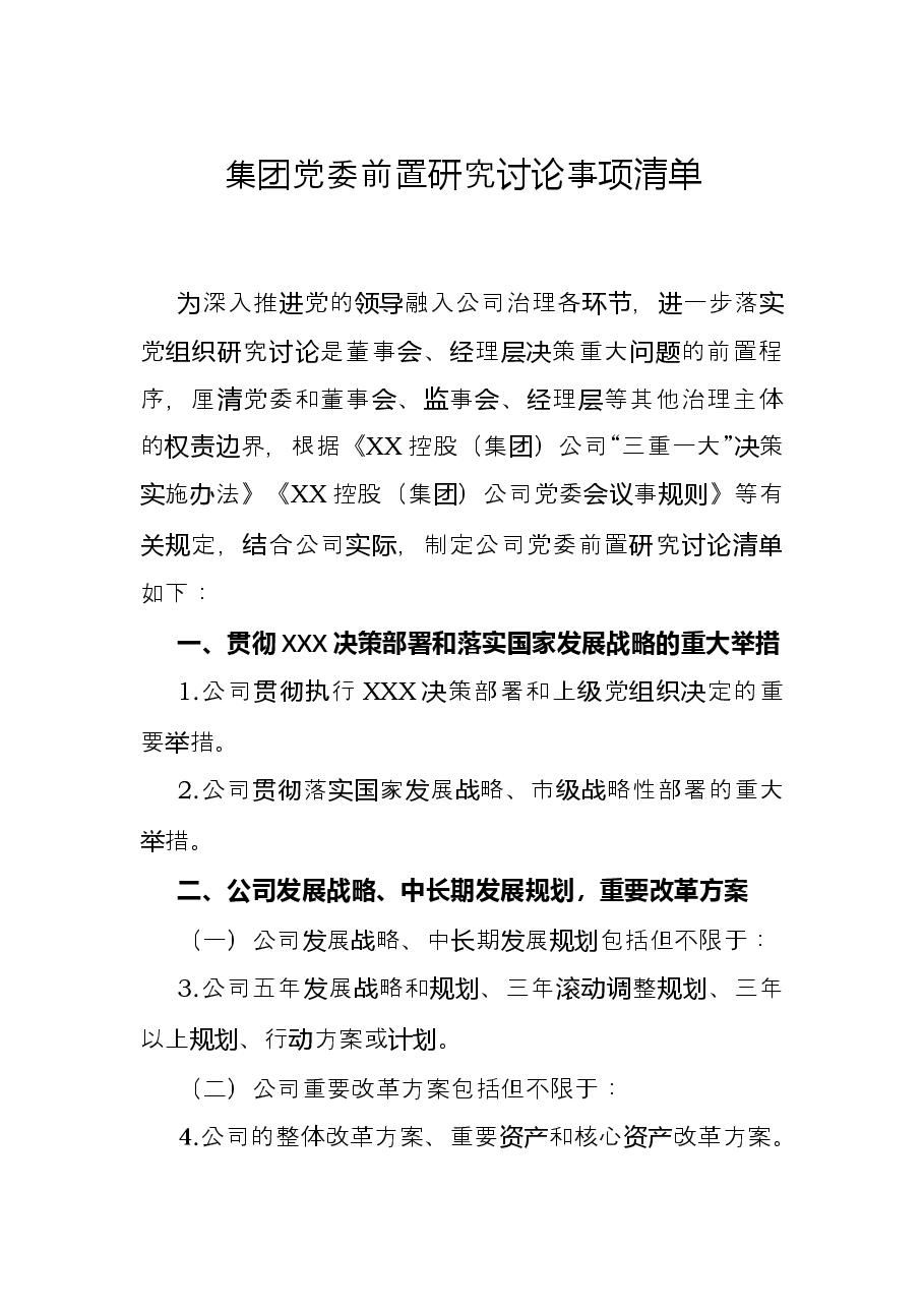 集团党委前置研究讨论事项清单.docx,第1页预览