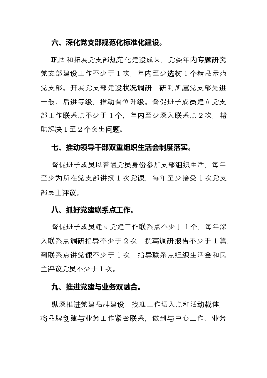 2022年度市局党委副书记抓基层党建工作责任清单.docx,第3页预览