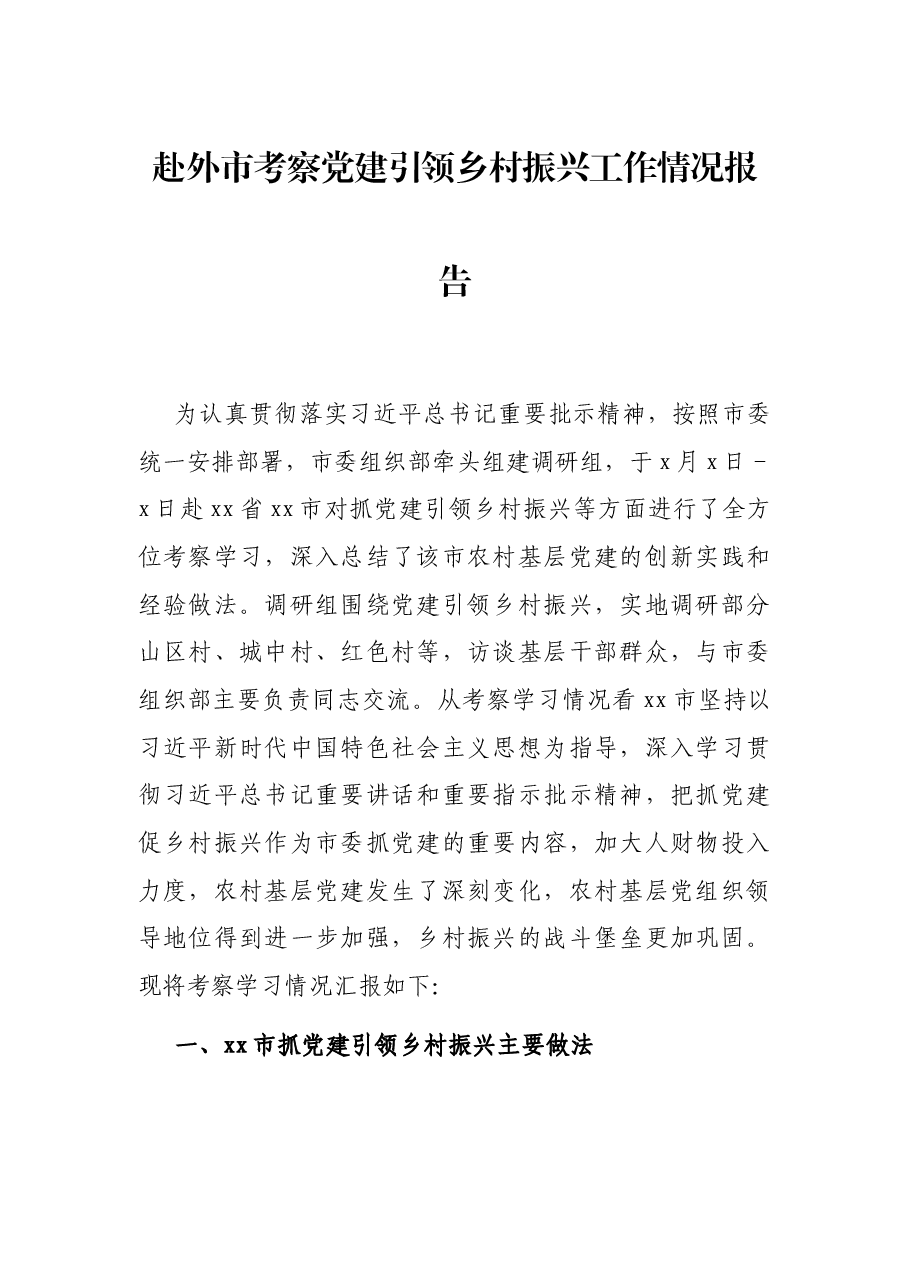 赴外市考察党建引领乡村振兴工作情况报告.docx,第1页预览